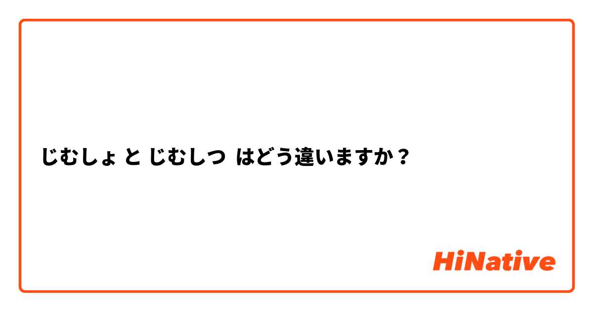 じむしょ と じむしつ はどう違いますか？