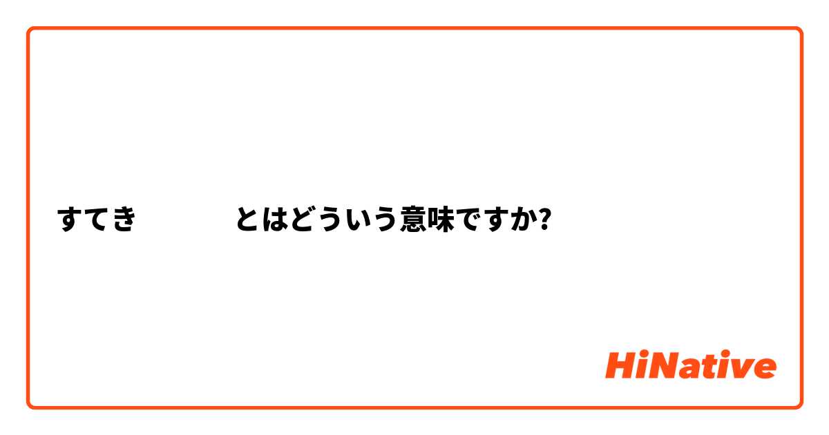 すてき🤷🏻‍♂️ とはどういう意味ですか?