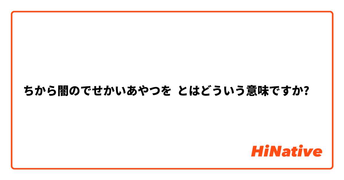 ちから闇のでせかいあやつを とはどういう意味ですか?