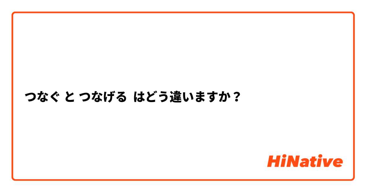 つなぐ と つなげる はどう違いますか？