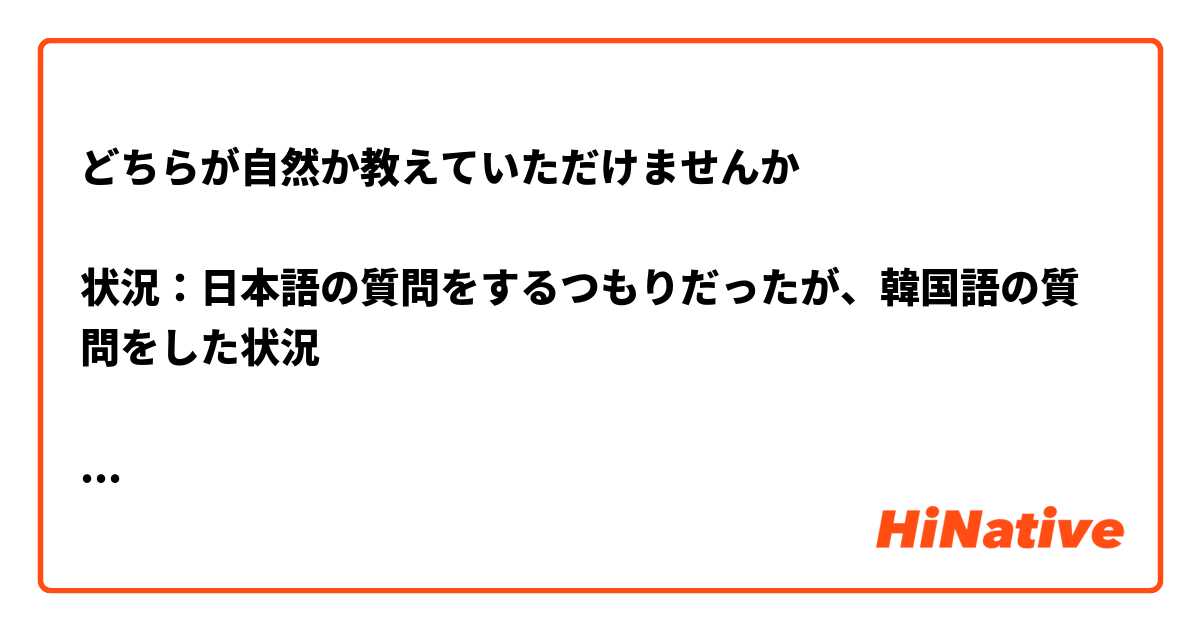 どちらが自然か教えていただけませんか

状況：日本語の質問をするつもりだったが、韓国語の質問をした状況

「〇〇は韓国語でなんて言いますか？」（『〇〇』は韓国語の表現だと思ってください）
↑
この場合「すでに韓国でなっています」それとも「すでに韓国になっています」
この2つの中でどちらが自然ですか？