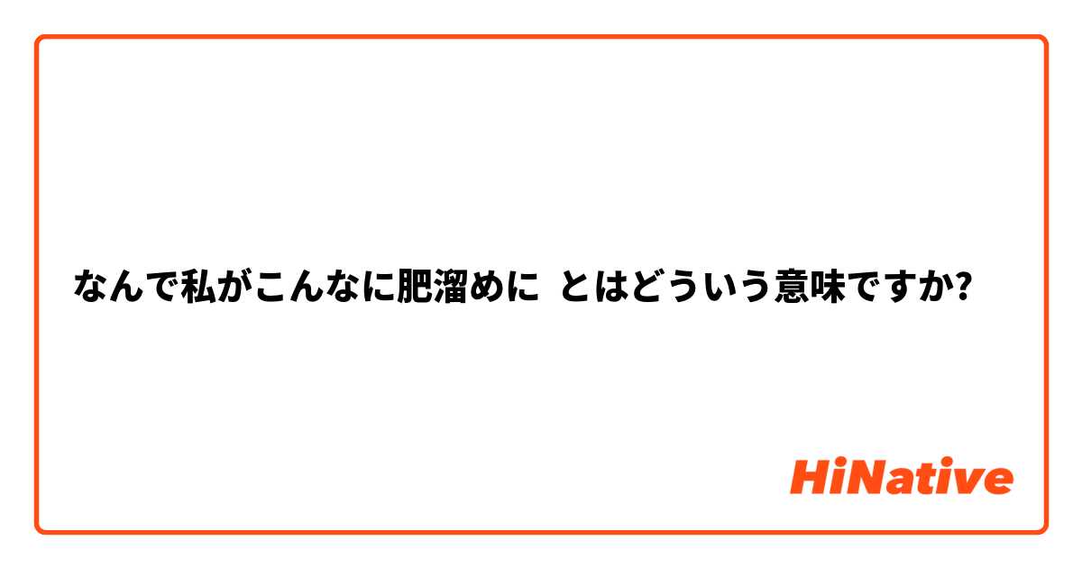 なんで私がこんなに肥溜めに とはどういう意味ですか?