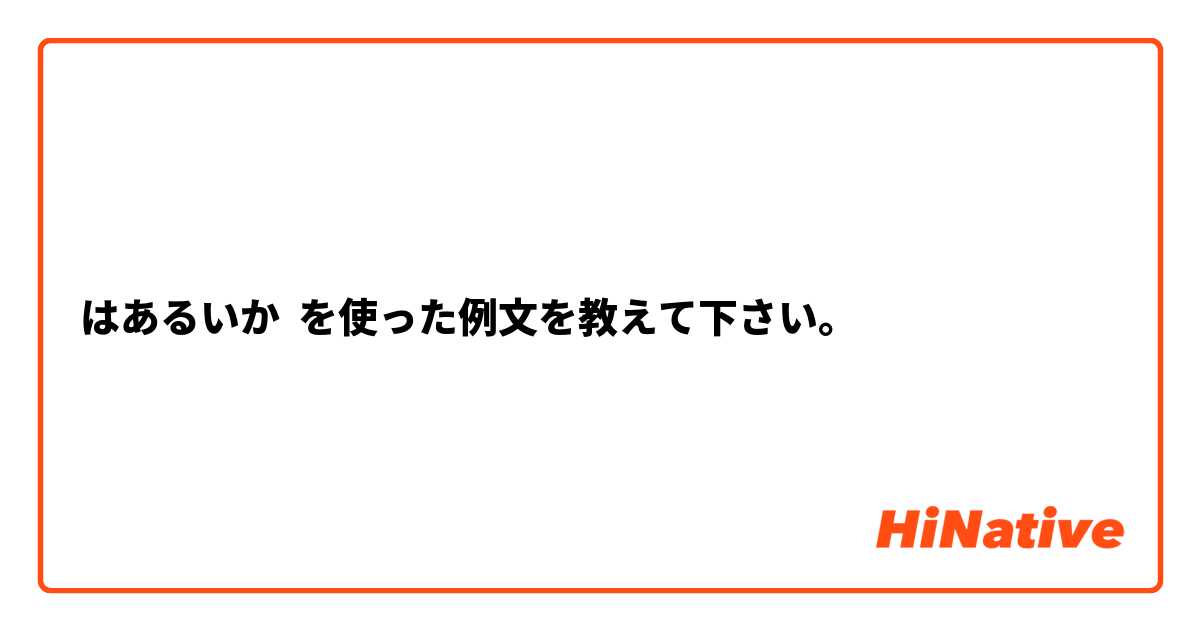 はあるいか を使った例文を教えて下さい。