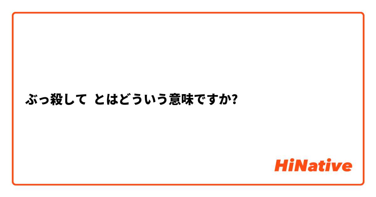 ぶっ殺して とはどういう意味ですか?