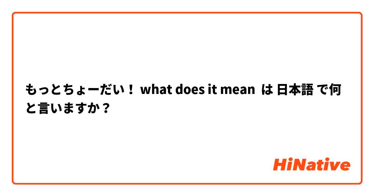 もっとちょーだい！ what does it mean は 日本語 で何と言いますか？