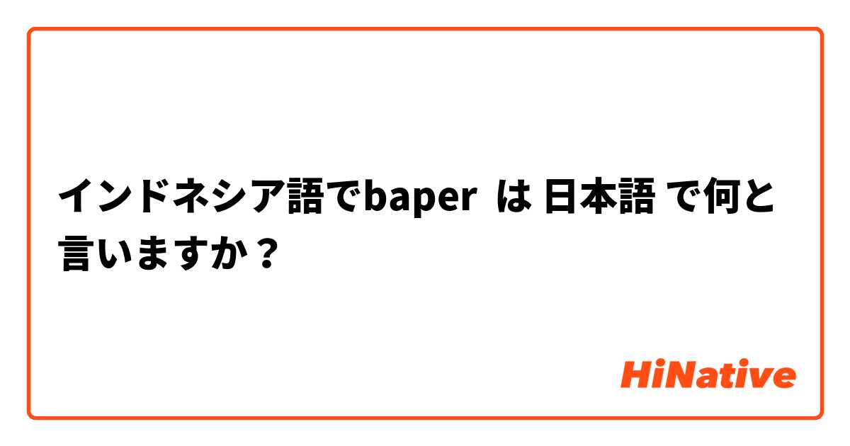 インドネシア語でbaper  は 日本語 で何と言いますか？