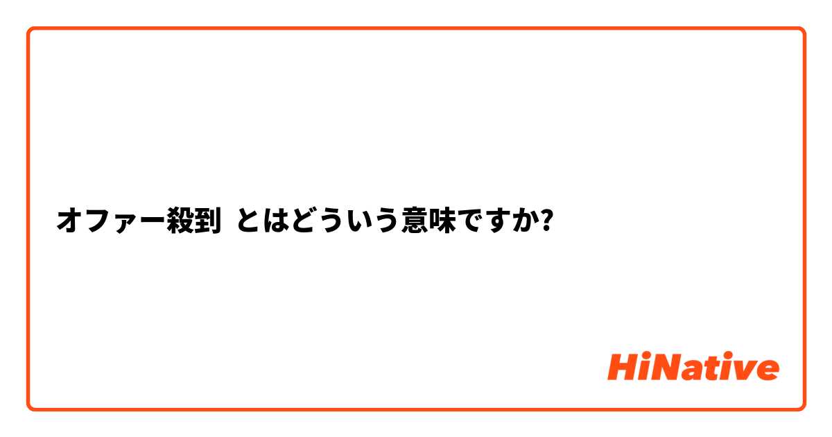 オファー殺到 とはどういう意味ですか?