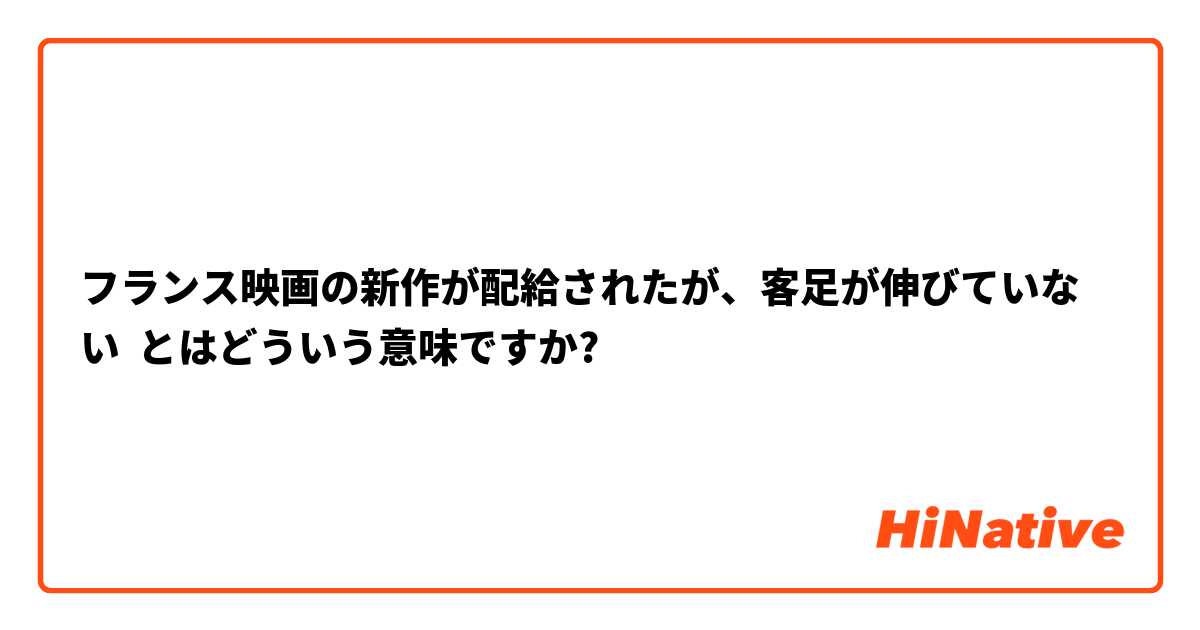 フランス映画の新作が配給されたが、客足が伸びていない とはどういう意味ですか?