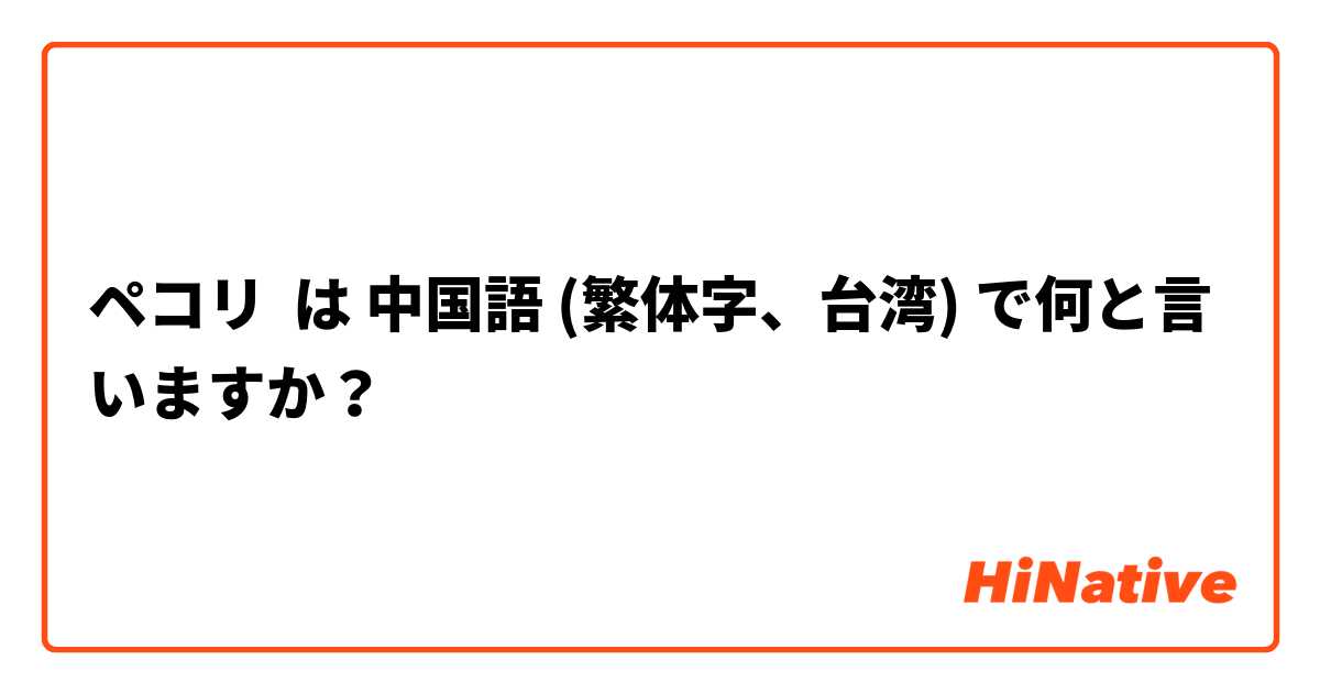 ペコリ は 中国語 (繁体字、台湾) で何と言いますか？