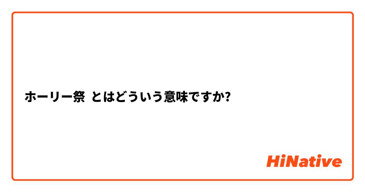 ホーリー祭 とはどういう意味ですか?