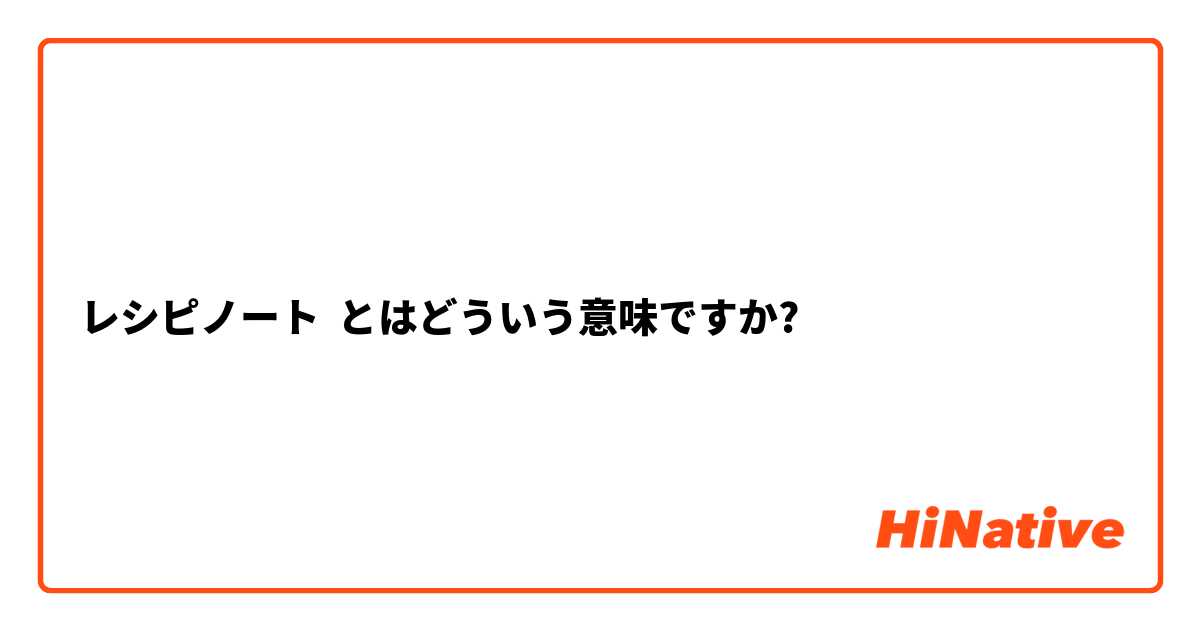 レシピノート とはどういう意味ですか?