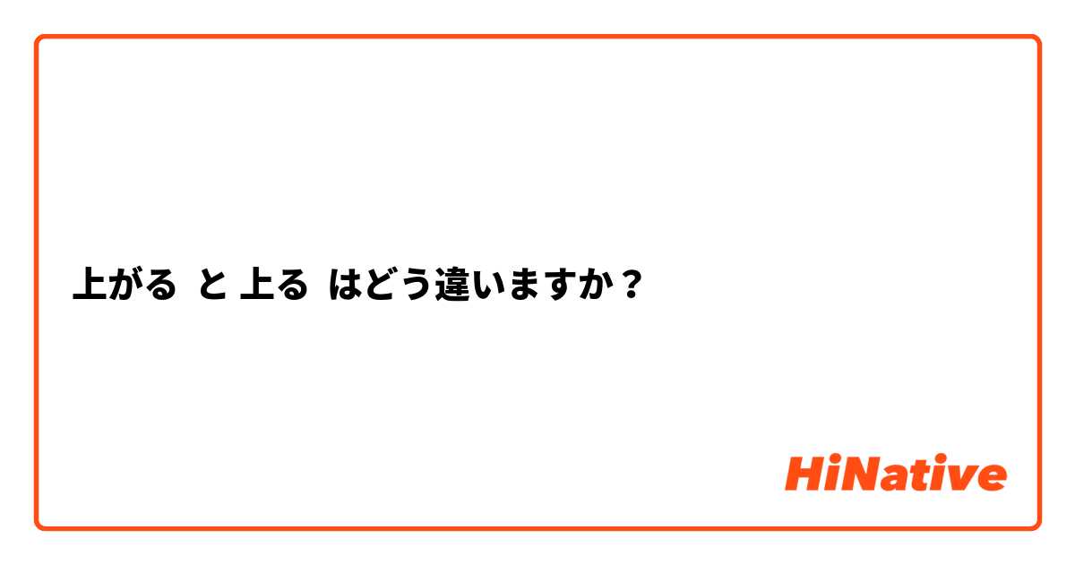 上がる  と 上る はどう違いますか？