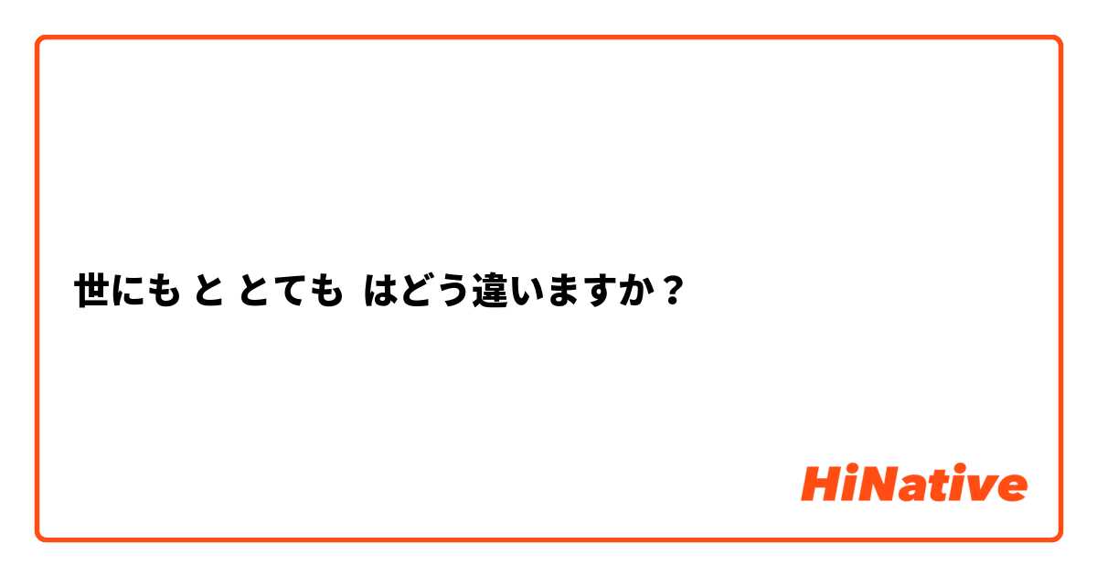 世にも と とても はどう違いますか？