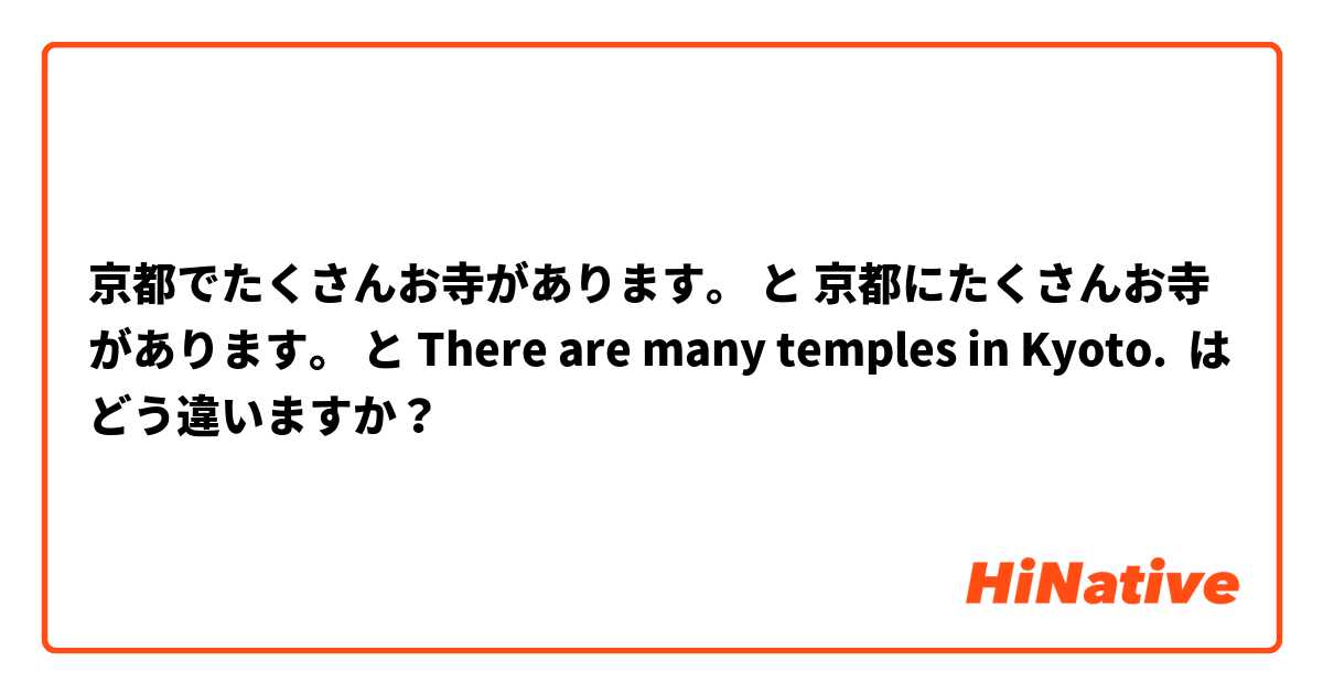 京都でたくさんお寺があります。 と 京都にたくさんお寺があります。 と There are many temples in Kyoto. はどう違いますか？