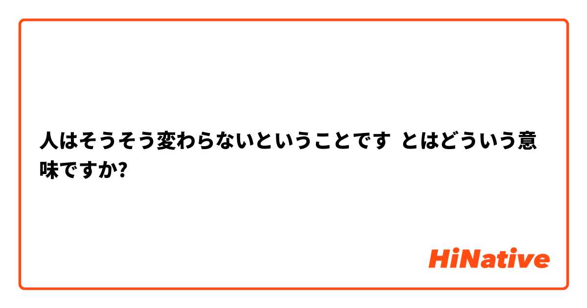 人はそうそう変わらないということです とはどういう意味ですか?