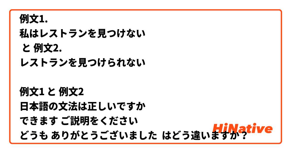 例文1.
私はレストランを見つけない
 と 例文2.
レストランを見つけられない

例文1 と 例文2
日本語の文法は正しいですか
できます ご説明をください
どうも ありがとうございました はどう違いますか？