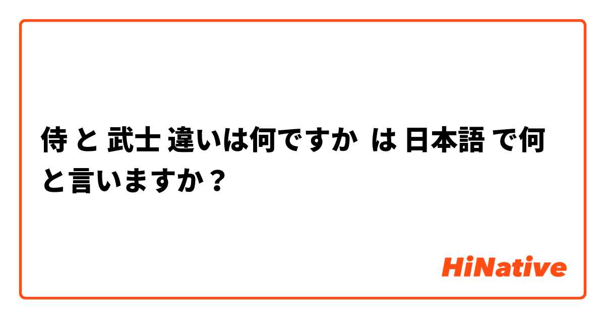 侍 と 武士 違いは何ですか は 日本語 で何と言いますか？