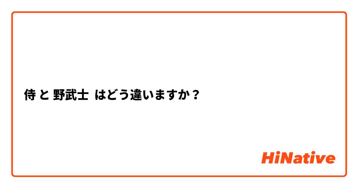 侍 と 野武士 はどう違いますか？