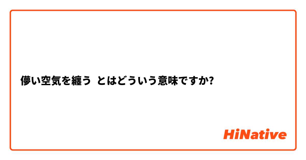 儚い空気を纏う とはどういう意味ですか?