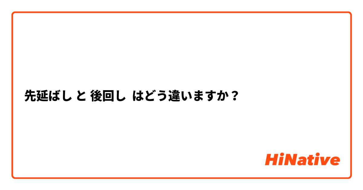 先延ばし と 後回し はどう違いますか？