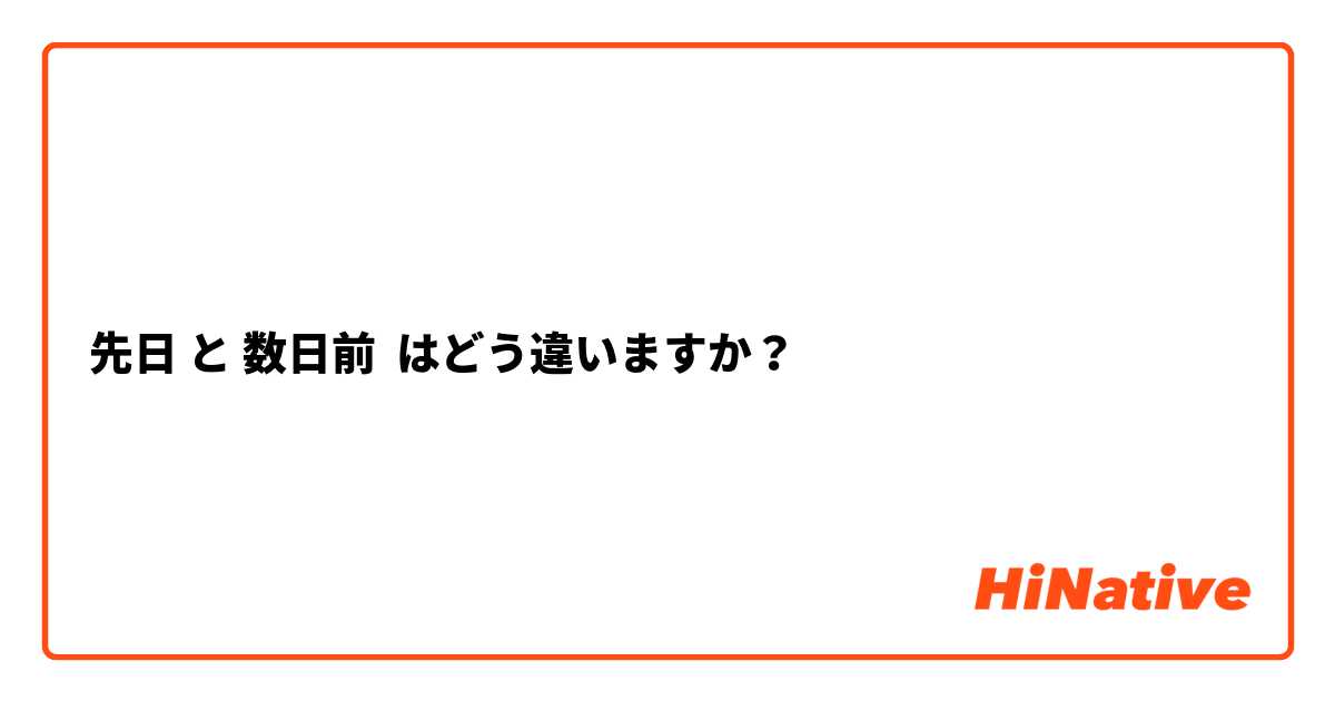 先日 と 数日前 はどう違いますか？