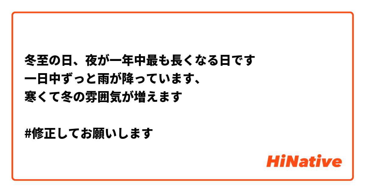 冬至の日、夜が一年中最も長くなる日です
一日中ずっと雨が降っています、
寒くて冬の雰囲気が増えます

#修正してお願いします🤲
