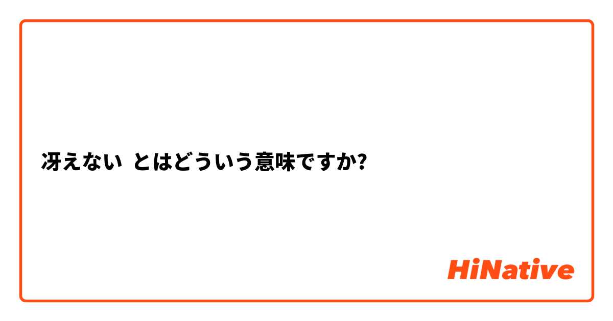 冴えない とはどういう意味ですか?