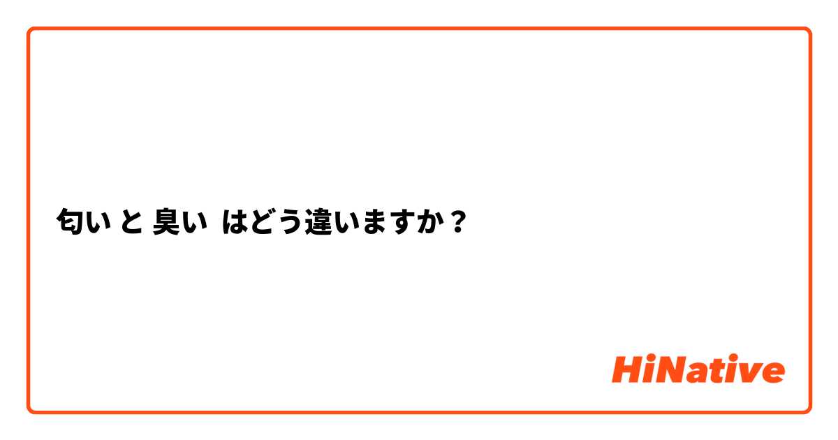 匂い と 臭い はどう違いますか？