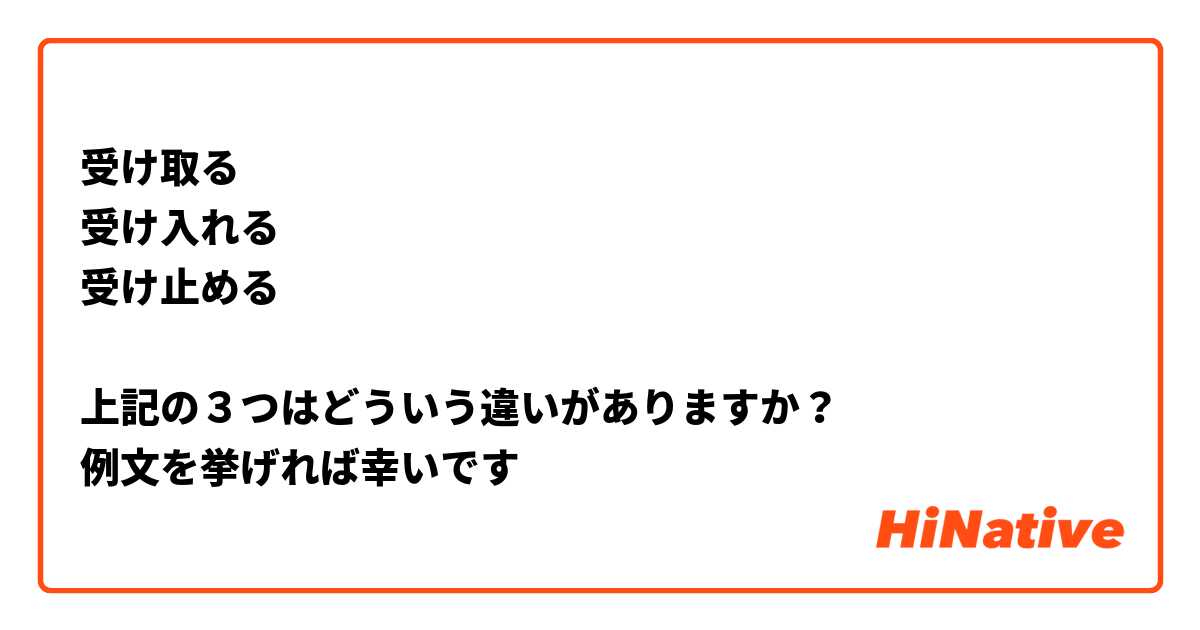 受け取る
受け入れる
受け止める

上記の３つはどういう違いがありますか？
例文を挙げれば幸いです