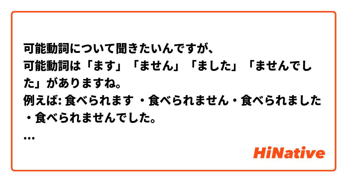 可能動詞について聞きたいんですが、
可能動詞は「ます」「ません」「ました」「ませんでした」がありますね。
例えば: 食べられます ・食べられません・食べられました・食べられませんでした。

聞きたいのは「食べられています」の言い方があるか教えて頂けませんか。
もしなかったら、理由を教えていただいたら幸いです。
よろしくお願いいたします。