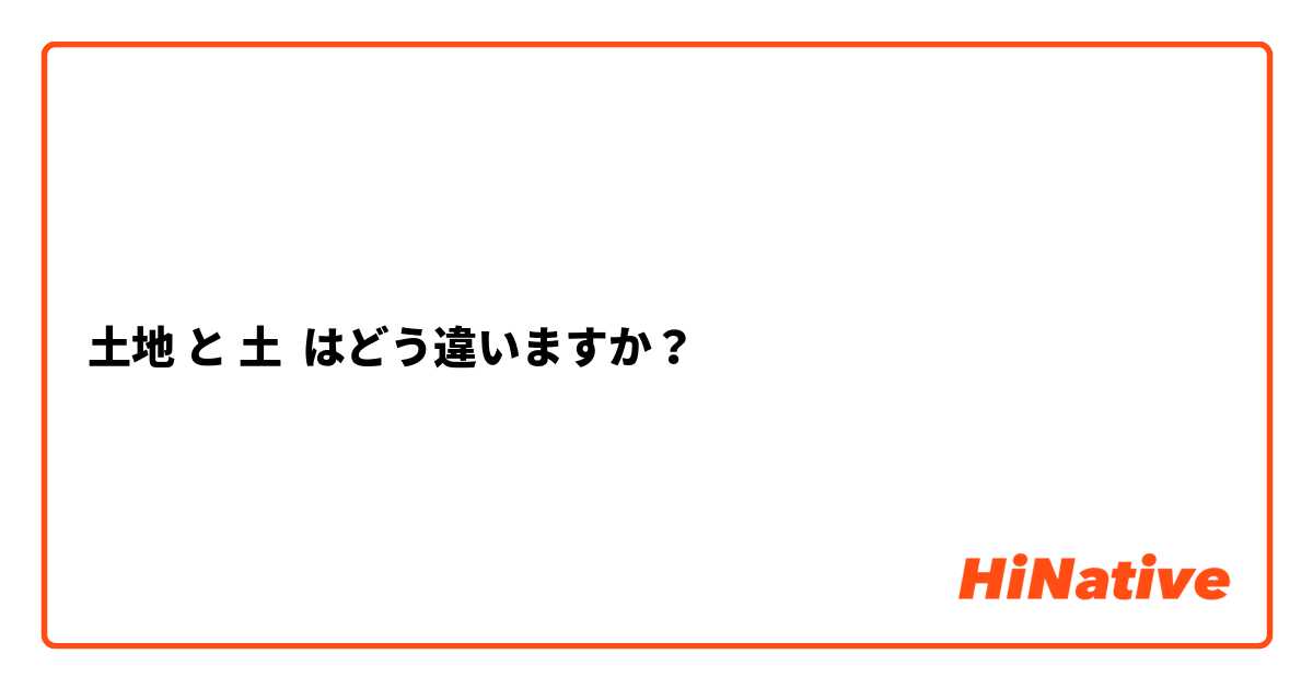 土地 と 土 はどう違いますか？