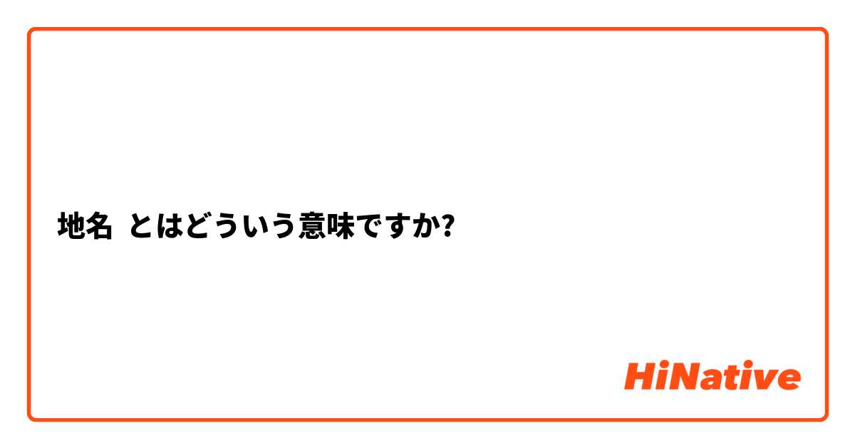 地名 とはどういう意味ですか?