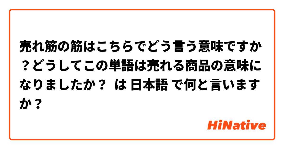 売れ筋の筋はこちらでどう言う意味ですか？どうしてこの単語は売れる商品の意味になりましたか？ は 日本語 で何と言いますか？