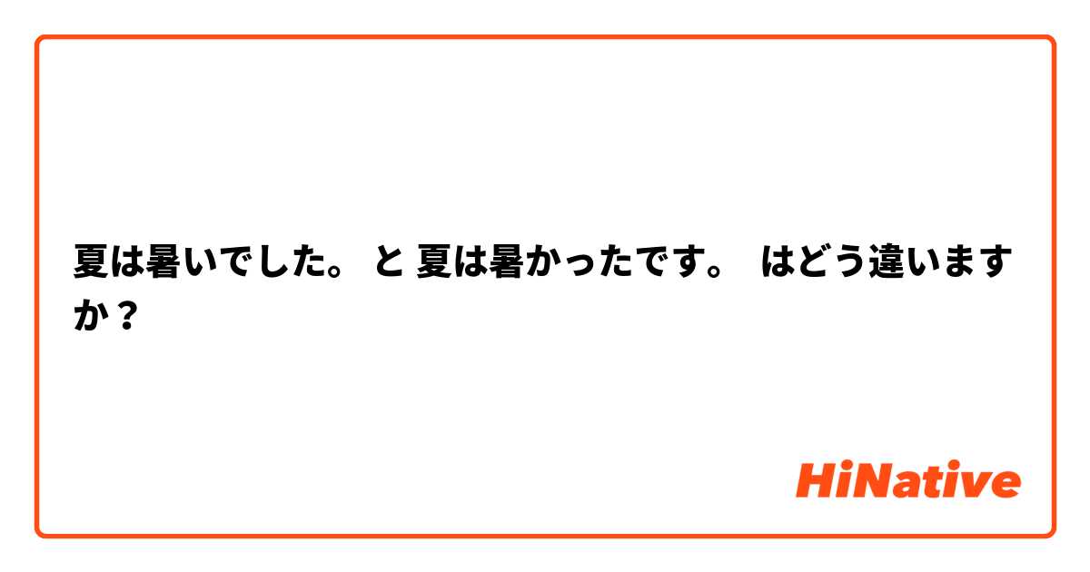 夏は暑いでした。 と 夏は暑かったです。 はどう違いますか？