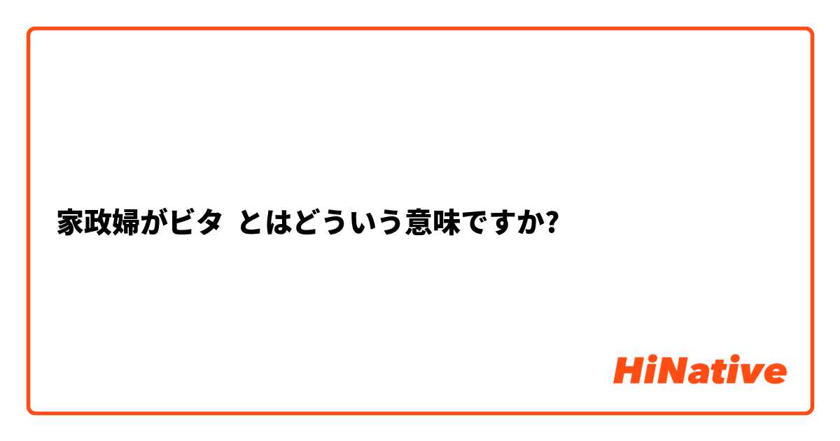 家政婦がビタ とはどういう意味ですか?