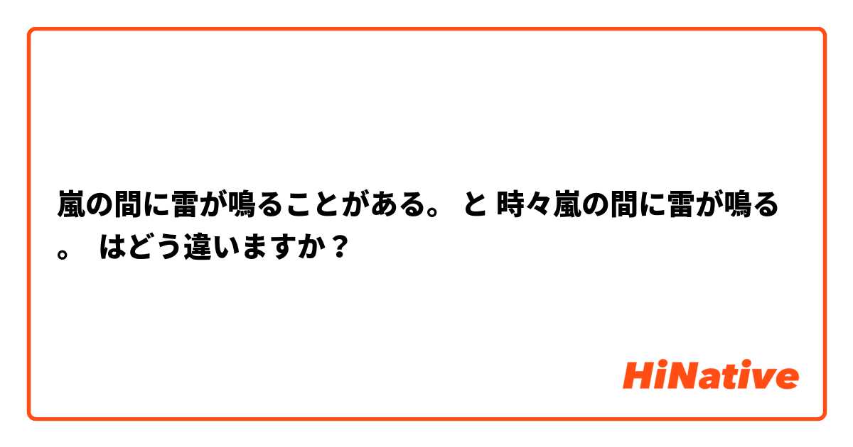 嵐の間に雷が鳴ることがある。 と 時々嵐の間に雷が鳴る。 はどう違いますか？