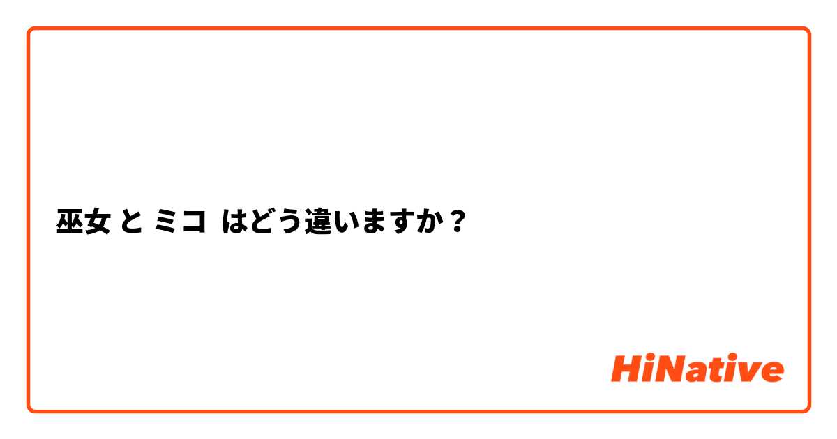 巫女 と ミコ はどう違いますか？