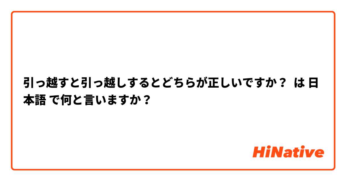 引っ越すと引っ越しするとどちらが正しいですか？ は 日本語 で何と言いますか？