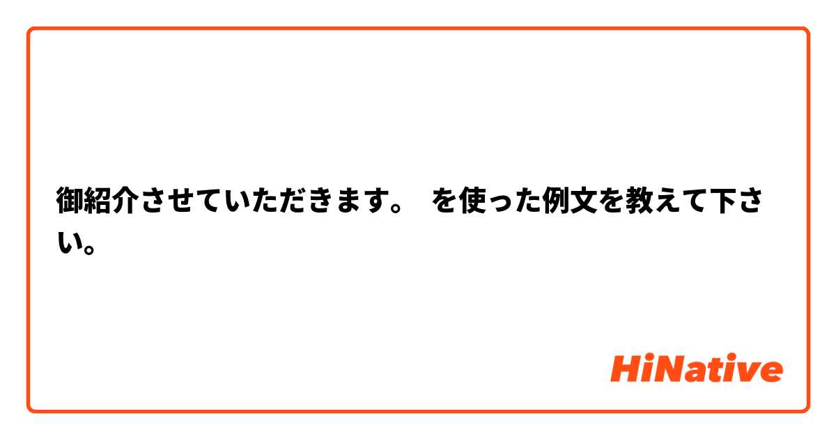 御紹介させていただきます。 を使った例文を教えて下さい。