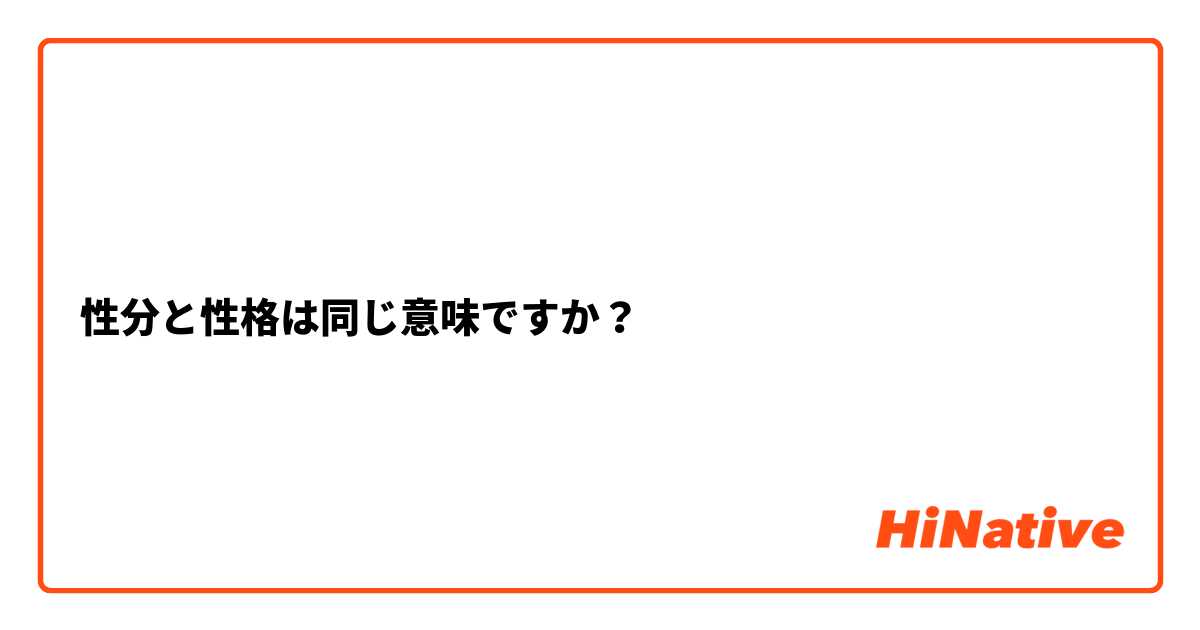 性分と性格は同じ意味ですか？