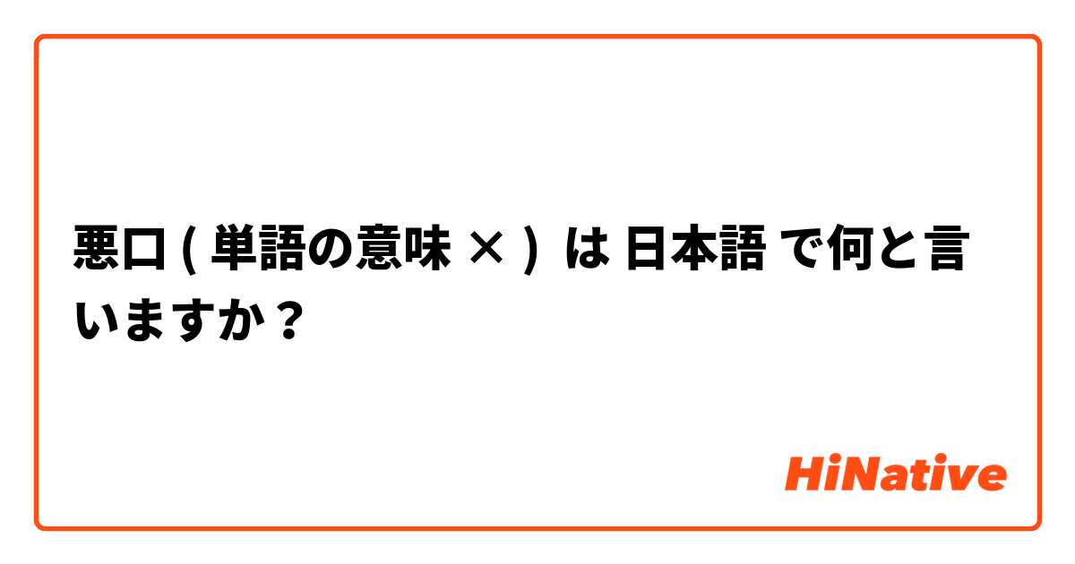 悪口 ( 単語の意味 × ) は 日本語 で何と言いますか？