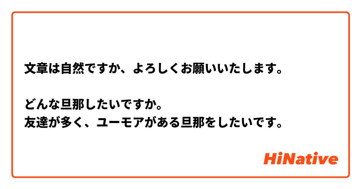 文章は自然ですか、よろしくお願いいたします。

どんな旦那したいですか。
友達が多く、ユーモアがある旦那をしたいです。