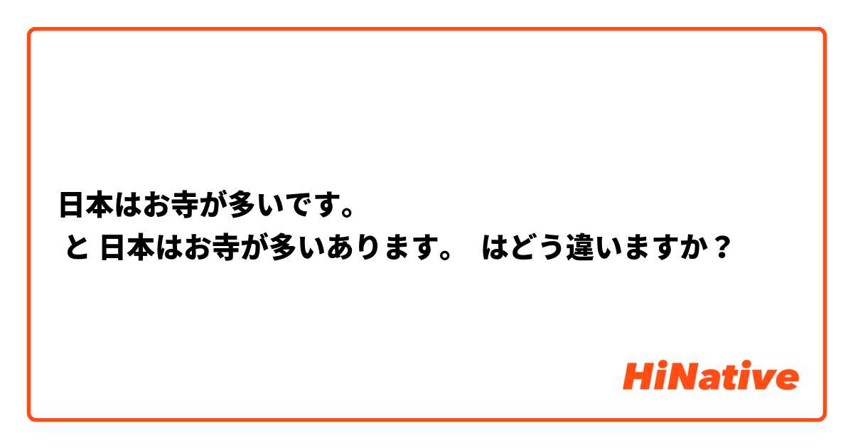 日本はお寺が多いです。
 と 日本はお寺が多いあります。 はどう違いますか？