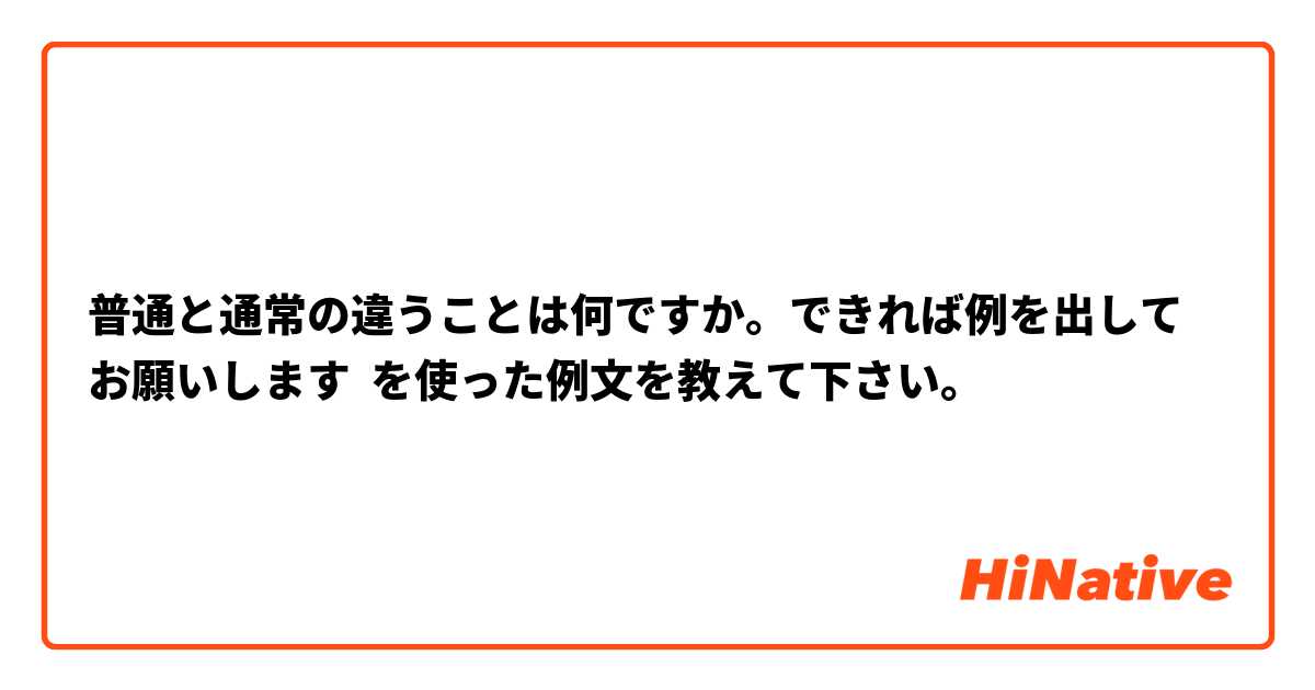 普通と通常の違うことは何ですか。できれば例を出してお願いします を使った例文を教えて下さい。