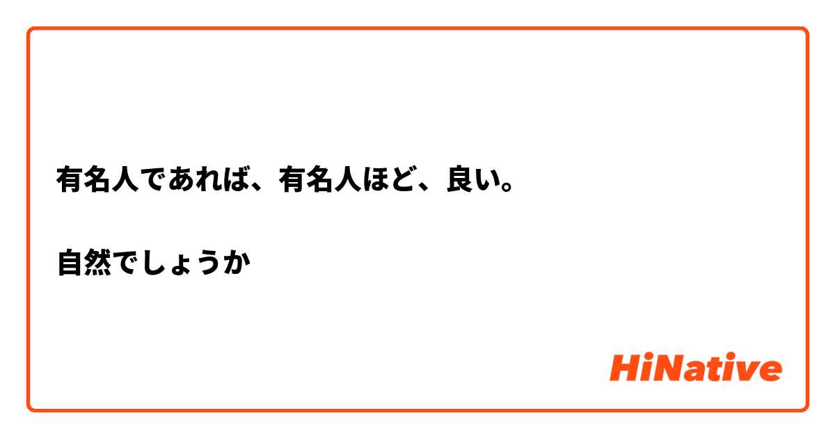 有名人であれば、有名人ほど、良い。

自然でしょうか