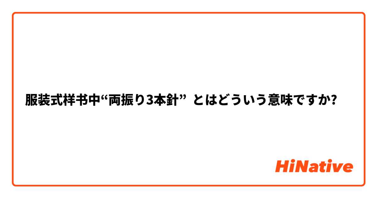 服装式样书中“両振り3本針” とはどういう意味ですか?