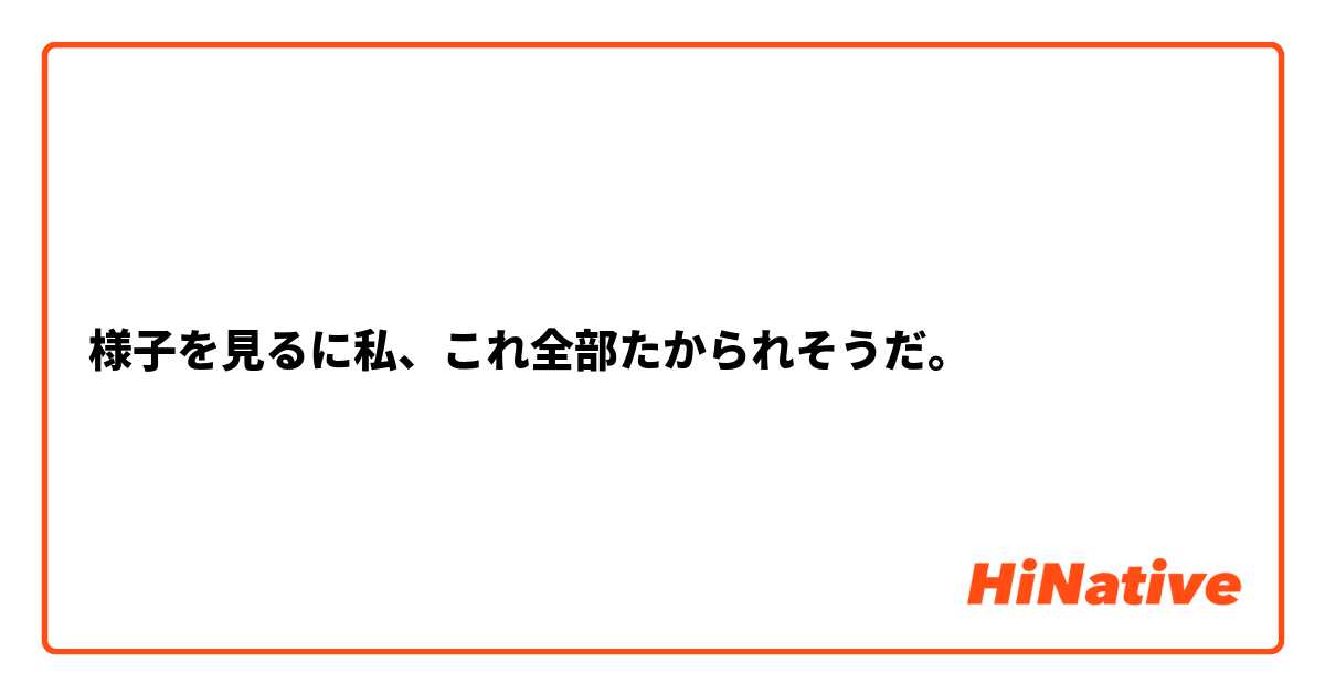 様子を見るに私、これ全部たかられそうだ。