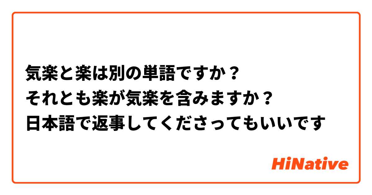 気楽と楽は別の単語ですか？
それとも楽が気楽を含みますか？
日本語で返事してくださってもいいです