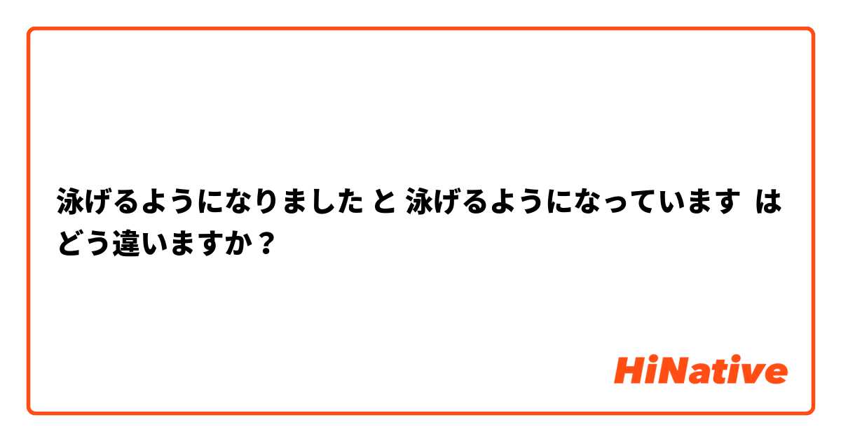 泳げるようになりました と 泳げるようになっています はどう違いますか？