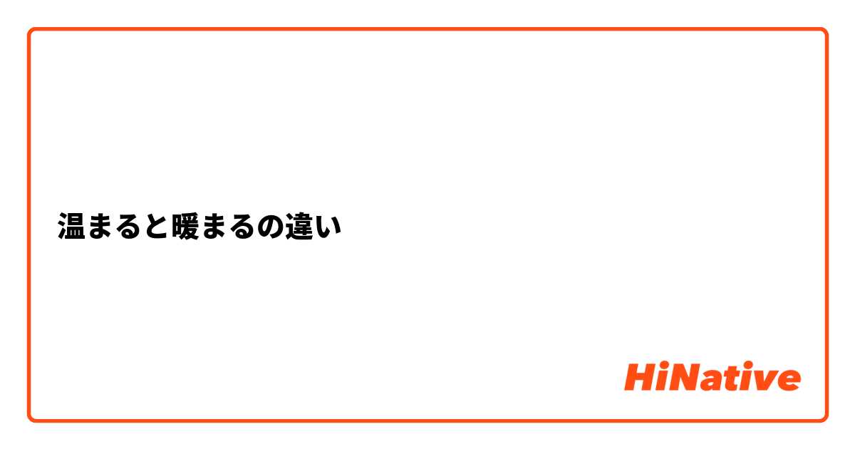 温まると暖まるの違い